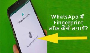Whatsapp mein Fingerprint lock kaise lagaye