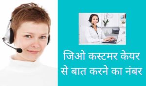 Jio customer care se baat karne ka number