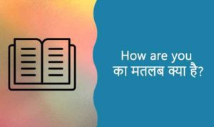 How Are You Ka Matlab | हाउ आर यु का मतलब
