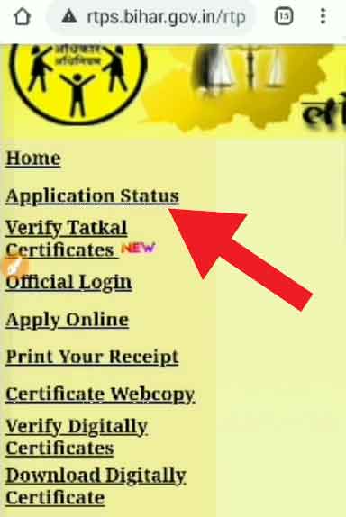 RTPS Bihar Online Application Status - RTPS बिहार आवेदन की स्थिति कैसे देखें 2 RTPS bihar online application status