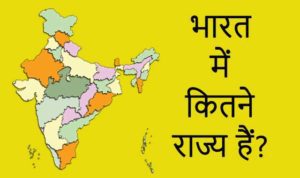 Bharat Mein Kitne Rajya Hain