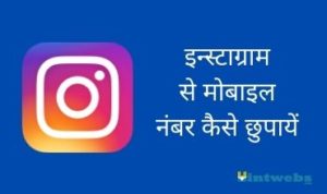Instagram Par Number Hide Kaise Kare