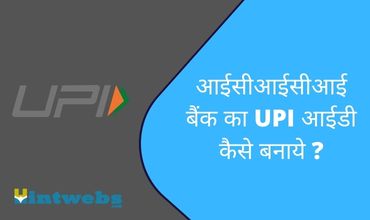 ICICI Bank UPI Id Kaise Banaye? 1 ICICI Bank UPI Id kaise banaye