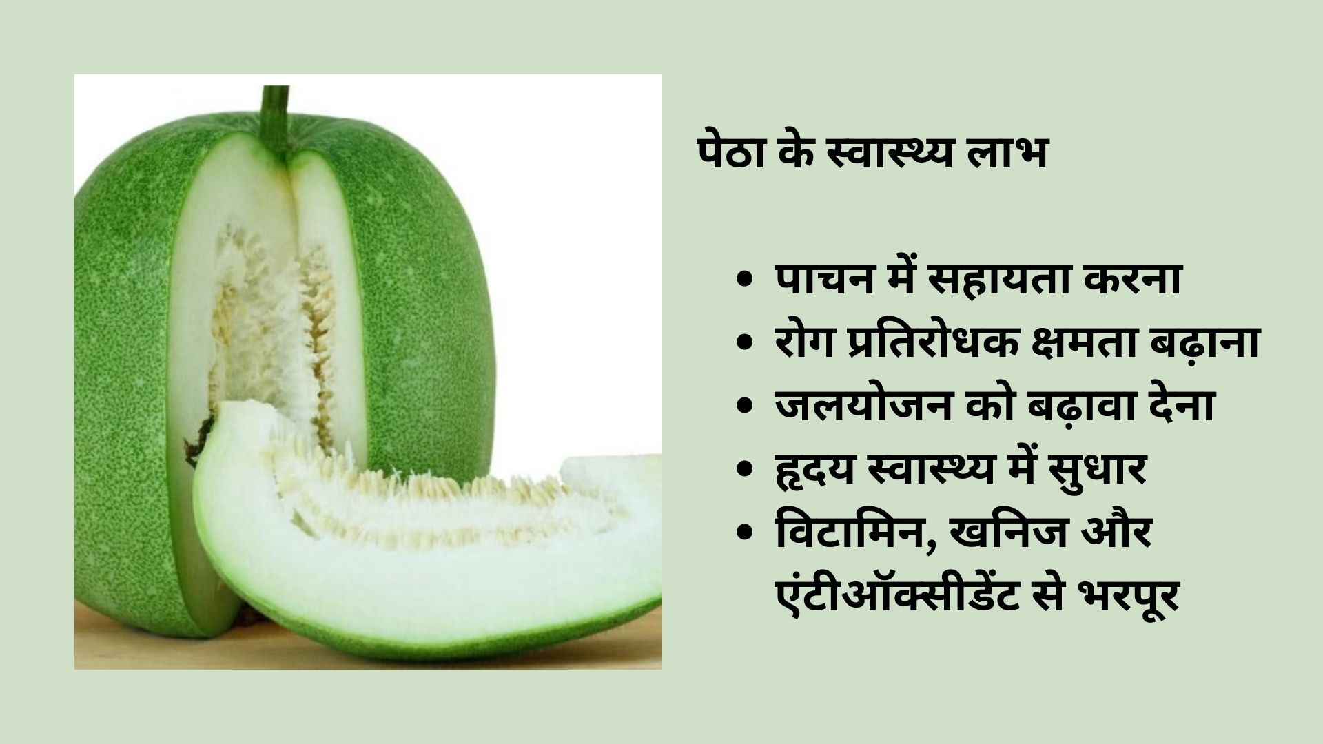 Ash Gourd In Hindi (पेठा) पोषण संबंधी लाभ, उपयोग