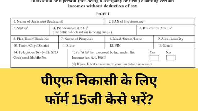 PF Withdrawal Ke Liye Form 15G Kaise Bhare 1 PF Withdrawal Ke Liye Form 15G Kaise Bhare