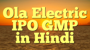 Ola Electric IPO GMP in Hindi