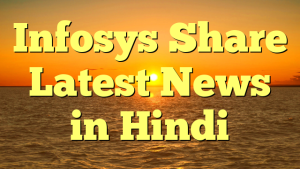 Infosys Share Latest News in Hindi