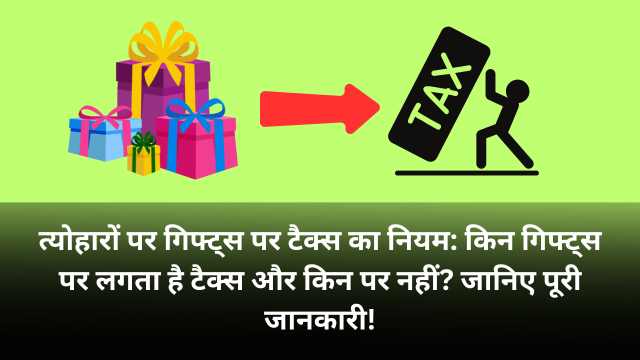 त्योहारों पर गिफ्ट्स पर टैक्स का नियम: किन गिफ्ट्स पर लगता है टैक्स और किन पर नहीं? जानिए पूरी जानकारी! 1 Tax Rules on Gifts During Festivals: Which Gifts are Taxable and Which are Not? Get Complete Information