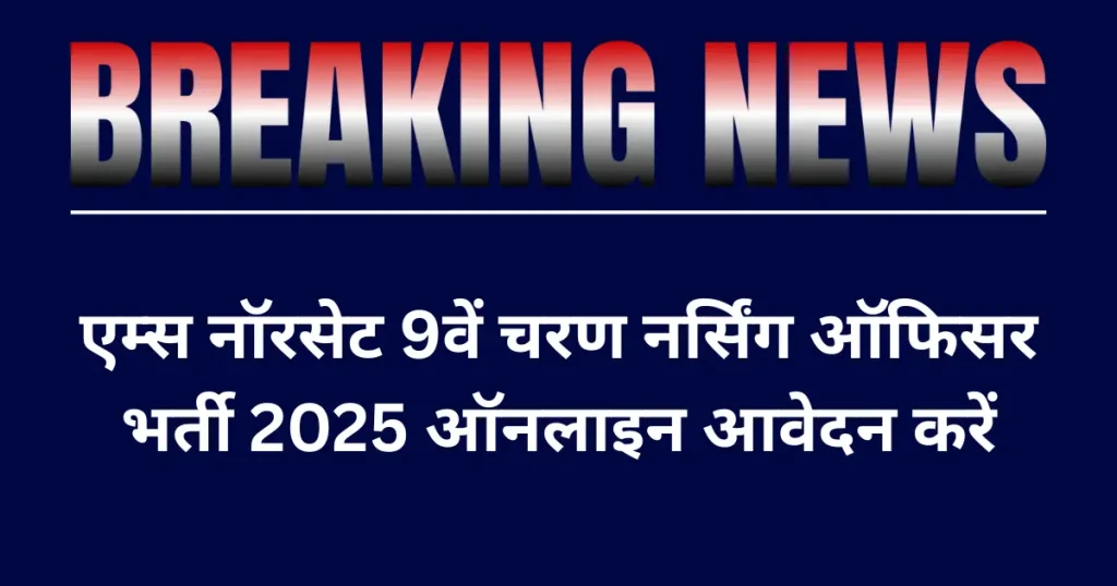 AIIMS NORCET 9th Phase Nursing Officer Vacancy 2025 Apply Online