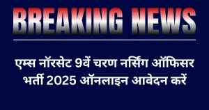 AIIMS NORCET 9th Phase Nursing Officer Vacancy 2025 Apply Online